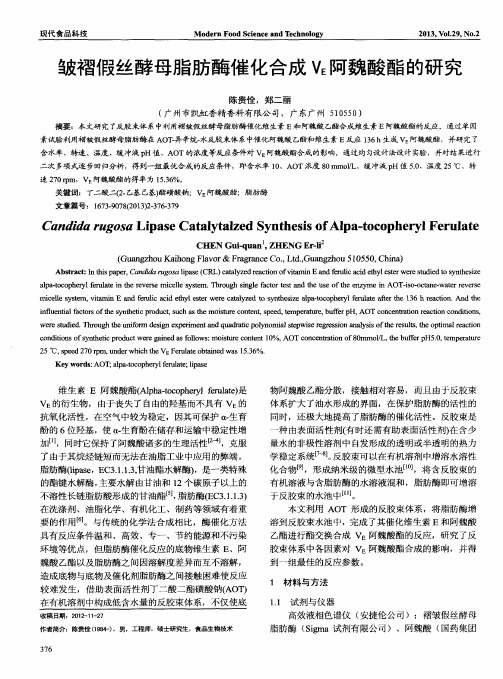 皱褶假丝酵母脂肪酶催化合成VE阿魏酸酯的研究