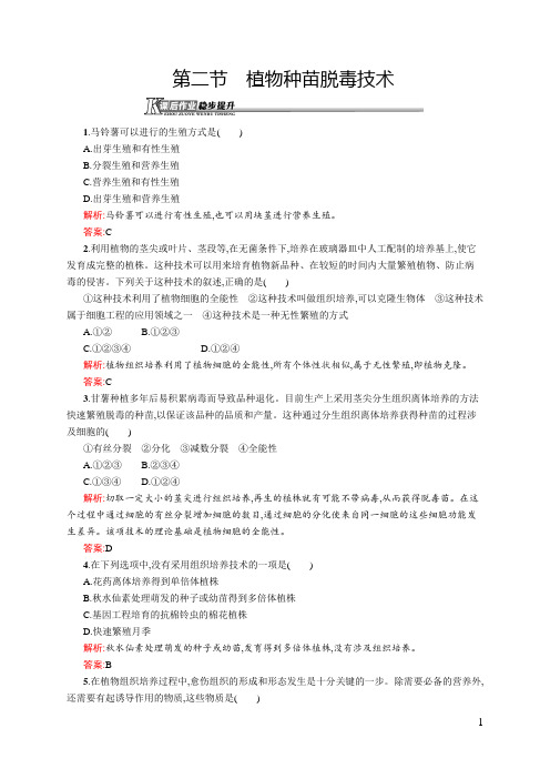 中图版选修一植物种苗脱毒技术作业
