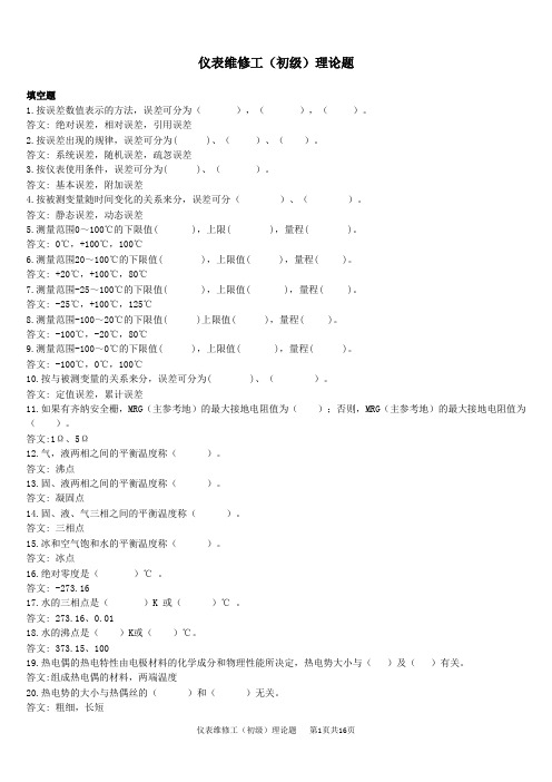 仪表维修工(初级)理论题..