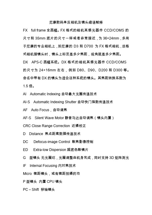 尼康数码单反相机及镜头缩语解释