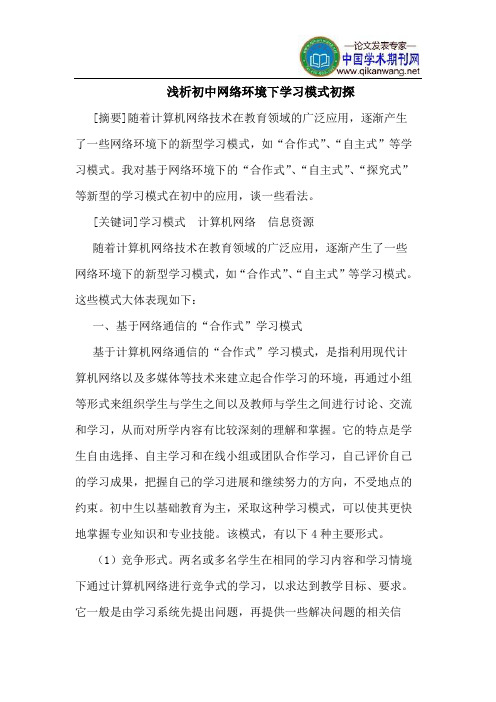 初中网络环境下学习模式初探