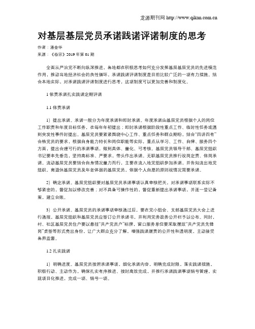 对基层基层党员承诺践诺评诺制度的思考
