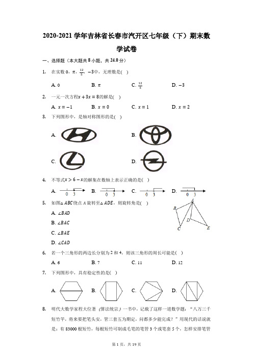 2020-2021学年吉林省长春市汽开区七年级(下)期末数学试卷(附答案详解)