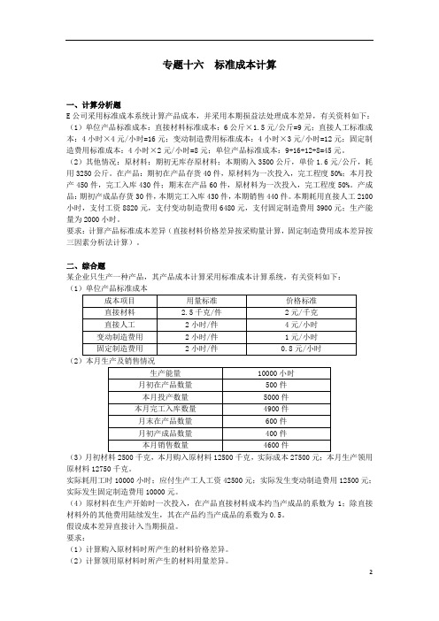 注册会计师试题-专题16标准成本计算课后作业(财务管理部分)