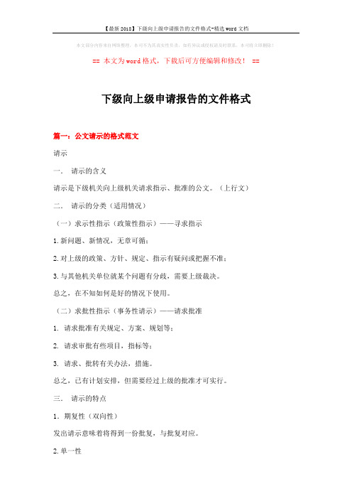 【最新2018】下级向上级申请报告的文件格式-精选word文档 (21页)