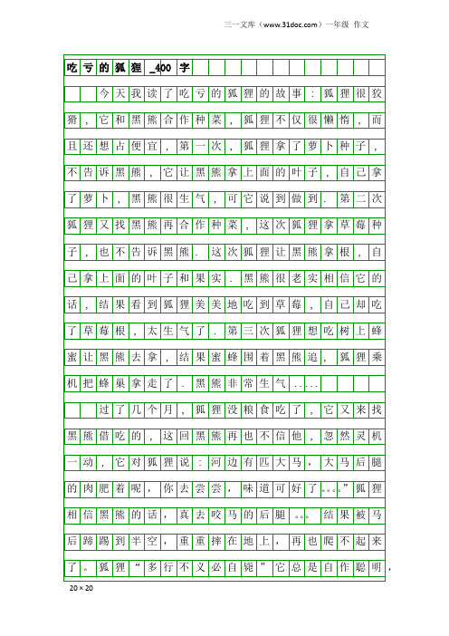 一年级作文：吃亏的狐狸_400字