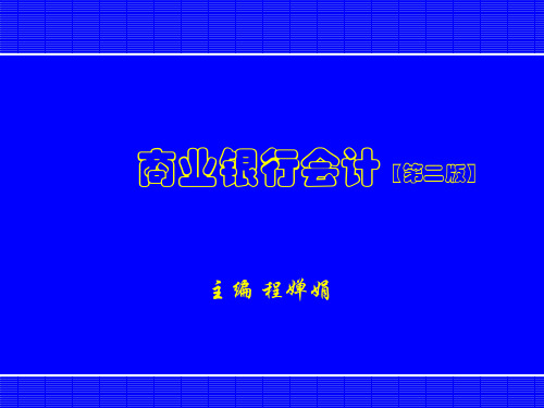 《商业银行会计》课件—01导论