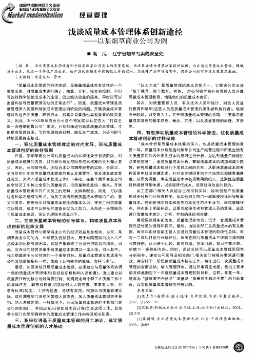 浅谈质量成本管理体系创新途径——以某烟草商业公司为例