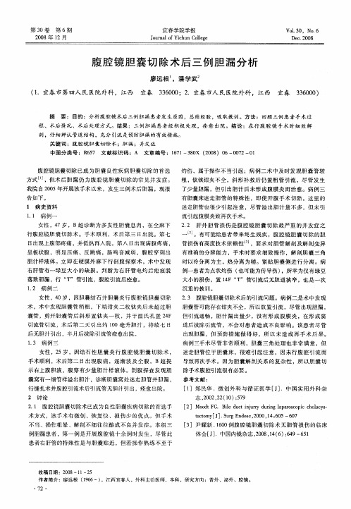 腹腔镜胆囊切除术后三例胆漏分析