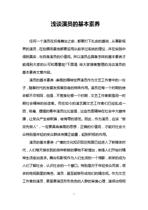 浅谈演员的基本素养