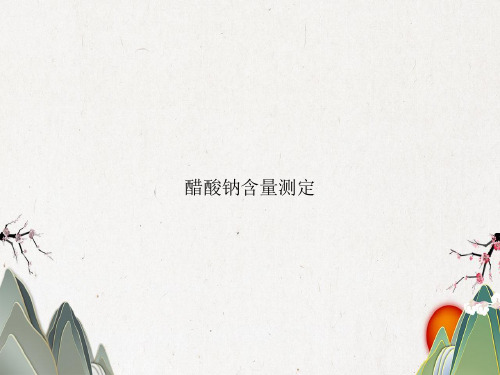 醋酸钠含量测定