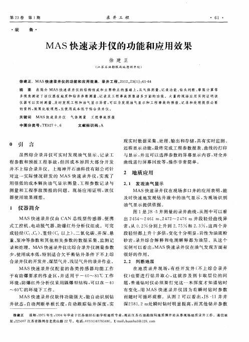 MAS快速录井仪的功能和应用效果