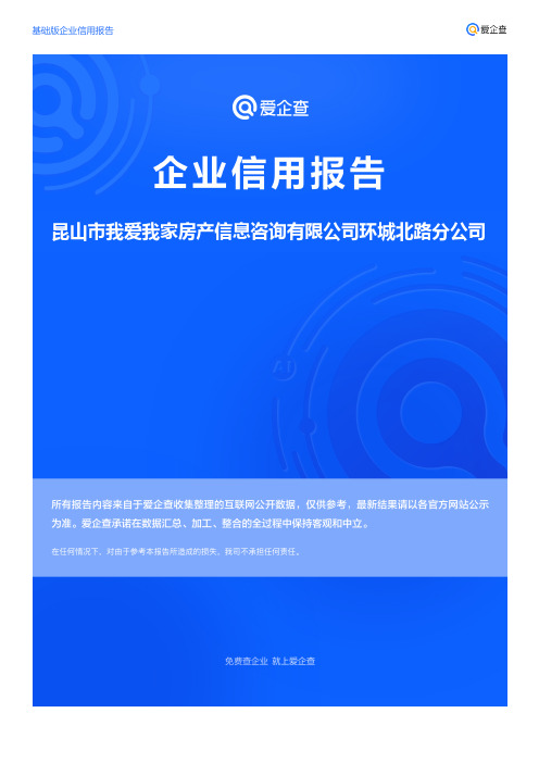 企业信用报告_昆山市我爱我家房产信息咨询有限公司环城北路分公司