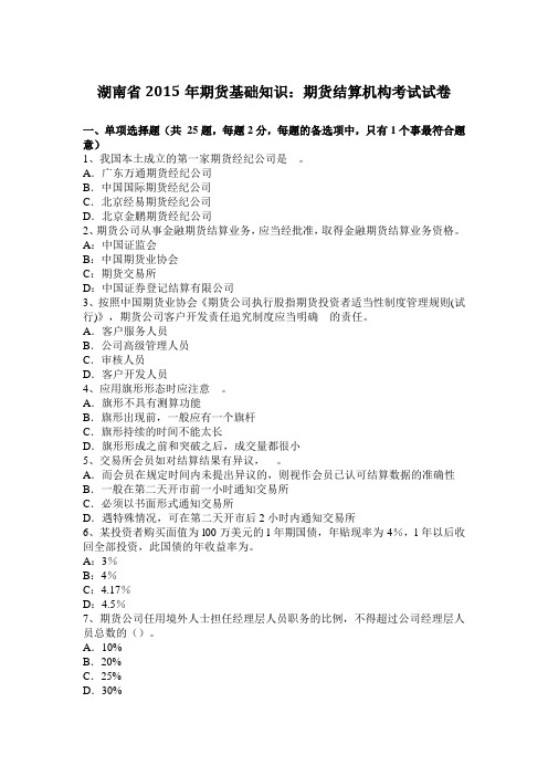 湖南省2015年期货基础知识：期货结算机构考试试卷