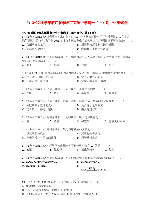 浙江省桐乡市茅盾中学高一化学上学期期中试卷(含解析)