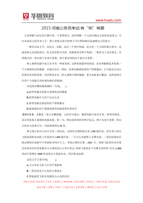 2015河南公务员考试 有“例”有据