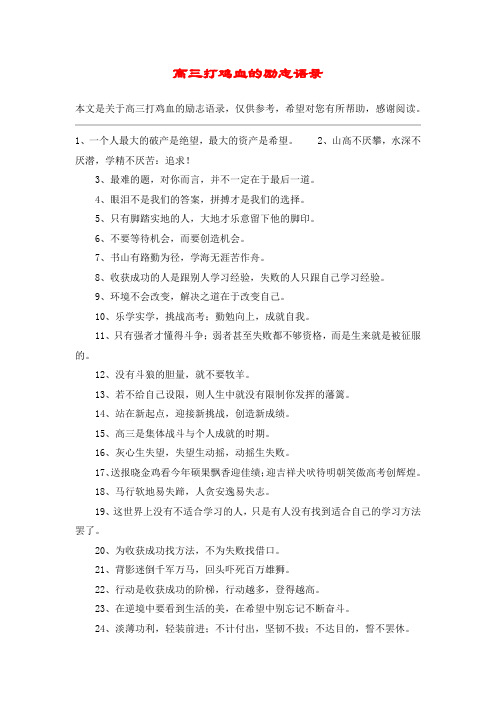 高三打鸡血的励志语录
