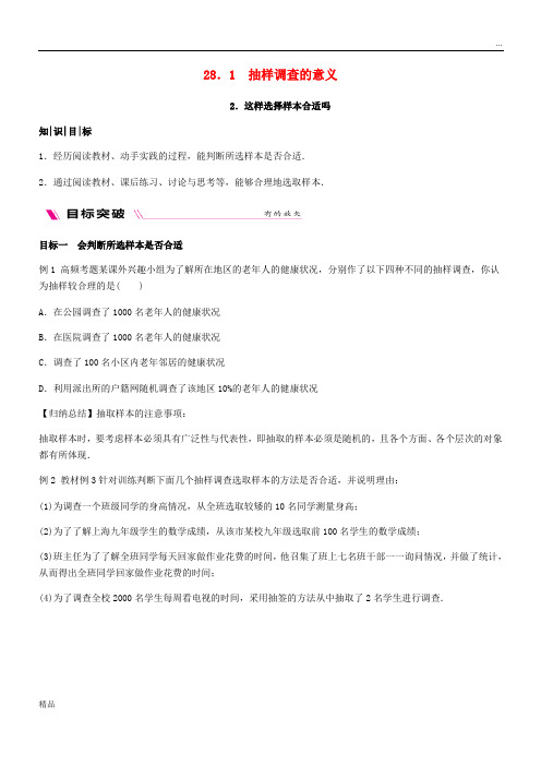 2020九年级数学下册 第28章 28.1.2 这样选择样本合适吗同步练习 (新版)华东师大版