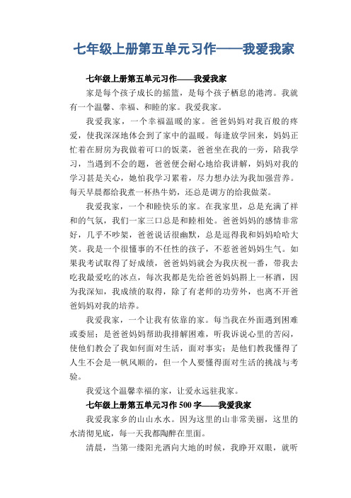 七年级上册第五单元习作5——我爱我家