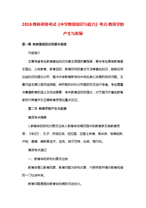 教师资格考试《中学教育知识与能力》考点：教育学的产生与发展
