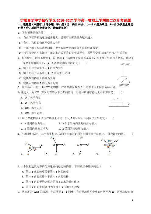 宁夏育才中学勤行学区高一物理上学期第二次月考试题