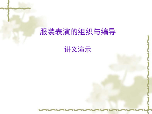 服装表演组织与编导讲义