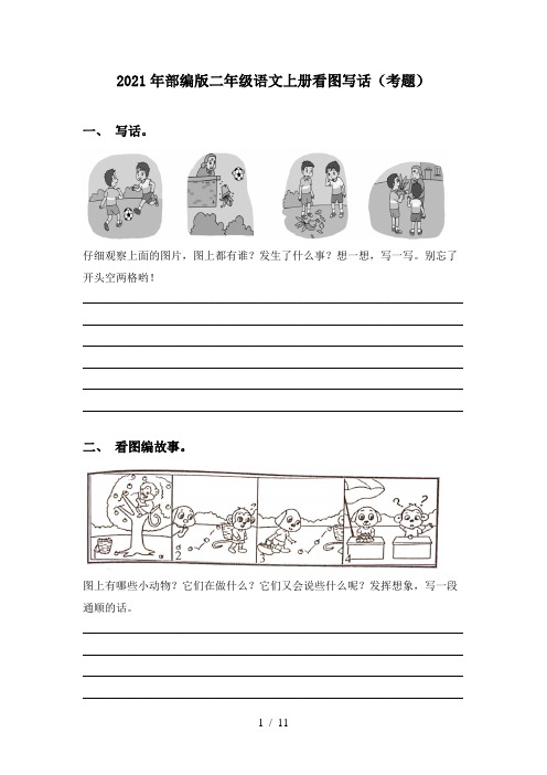 2021年部编版二年级语文上册看图写话(考题)