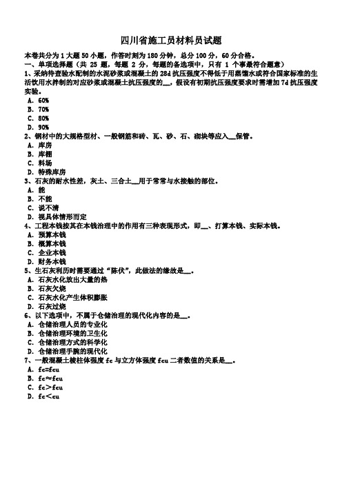 四川省施工员材料员试题