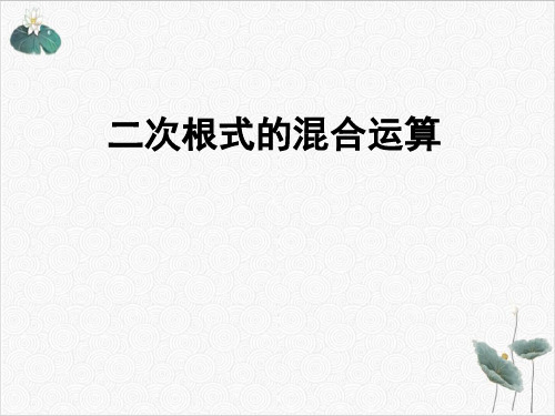 —八年级数学部编版下册二次根式的混合运算课件