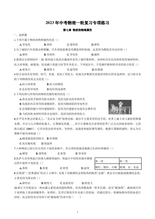 2023年中考物理一轮复习专项练习--物质的物理属性