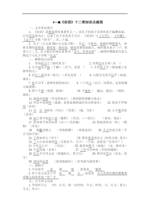 《论语》十二章 知识点梳理