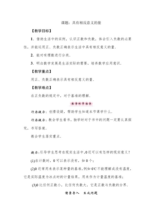 1.1.1 具有相反意义的量 湘教版七年级数学上册教案
