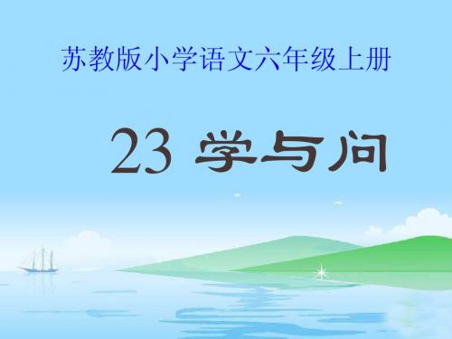23学与问的课件