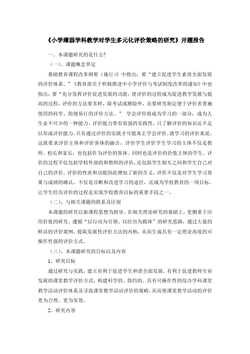 《小学薄弱学科教学对学生多元化评价策略的研究》开题报告