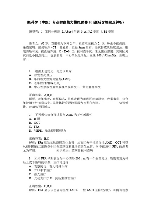 眼科学(中级)专业实践能力模拟试卷10(题后含答案及解析)