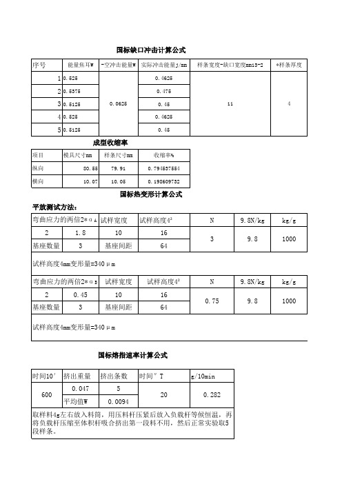 国标熔指-悬臂梁缺口-热变形测试计算公式