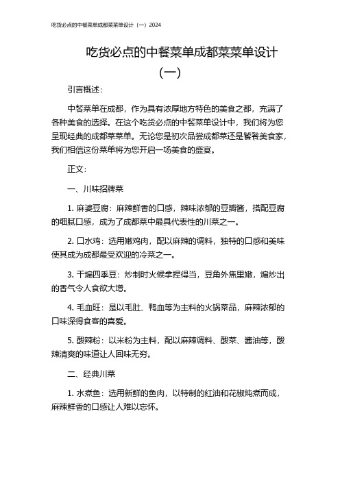 吃货必点的中餐菜单成都菜菜单设计(一)2024
