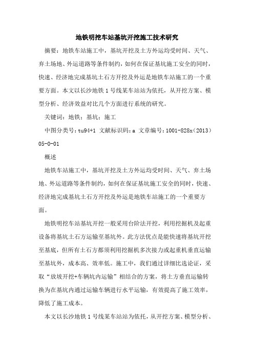 地铁明挖车站基坑开挖施工技术研究