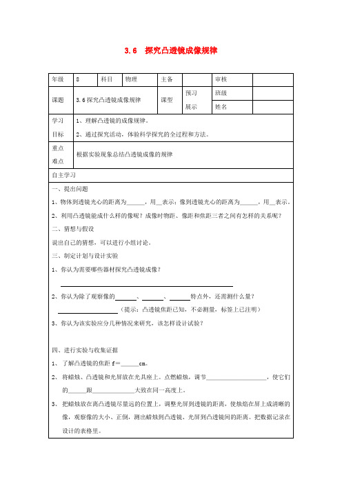 八年级物理上册 3.6《探究凸透镜成像规律》导学案(无答案)(新版)粤教沪版