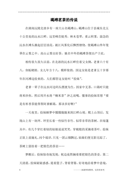 碣滩茗茶的传说