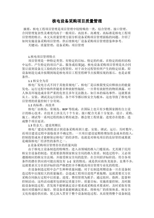 核电设备采购项目质量管理