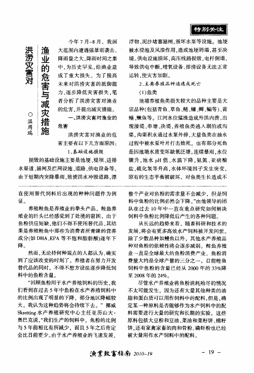 洪涝灾害对渔业的危害与减灾措施