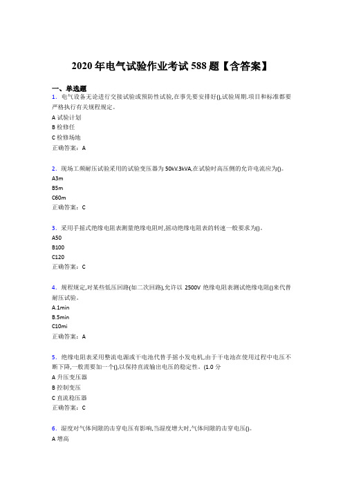 新版精编2020年电气试验作业测试版题库588题(含参考答案)