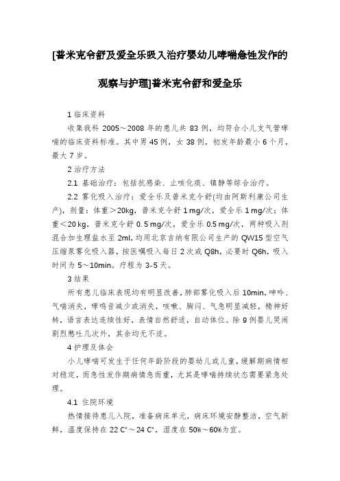 [普米克令舒及爱全乐吸入治疗婴幼儿哮喘急性发作的观察与护理]普米克令舒和爱全乐