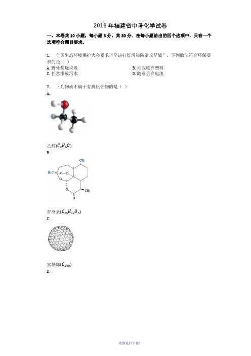 2018年福建省中考化学试卷