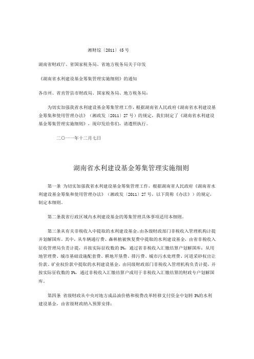 湖南省水利建设基金筹集管理实施细则
