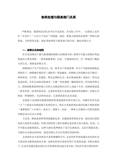 怎样处理与税务部门关系