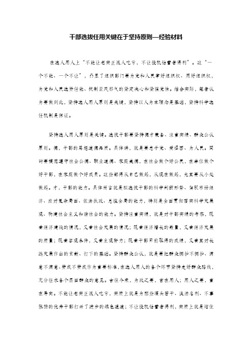 干部选拔任用关键在于坚持原则—经验材料
