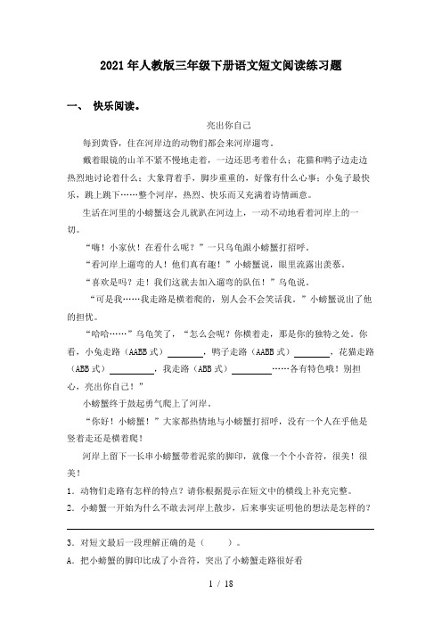 2021年人教版三年级下册语文短文阅读练习题