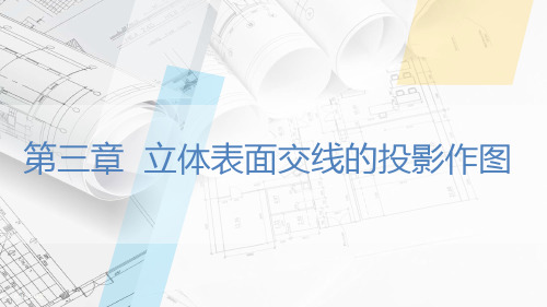 3-3截交线的投影作图2
